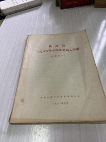 陕西省1980年中医年会论文选编