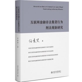 互联网金融非法集资行为刑法规制研究 任素贤