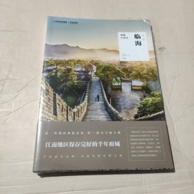 风物中国志·临海