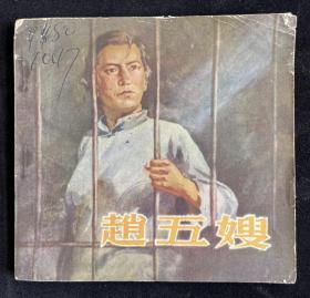 赵五嫂