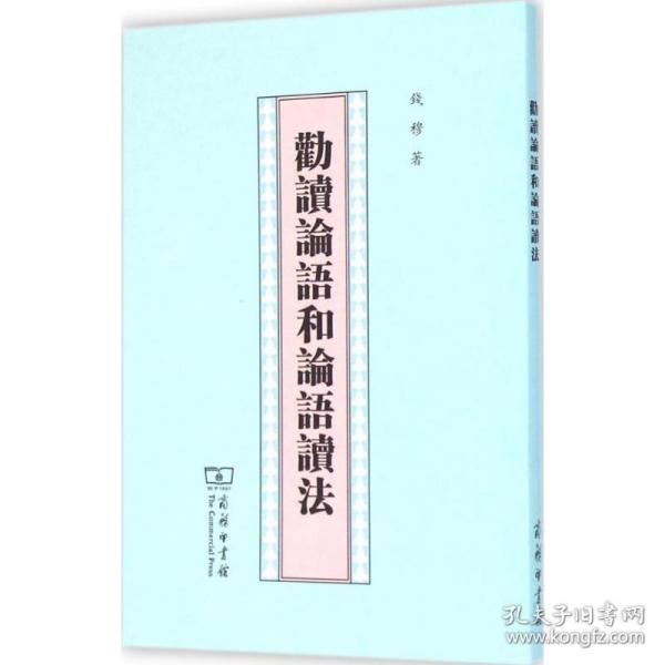 劝读论语和论语读 中国哲学 钱穆 著 新华正版