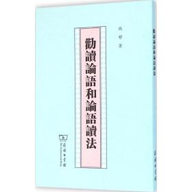 劝读论语和论语读 中国哲学 钱穆 著 新华正版