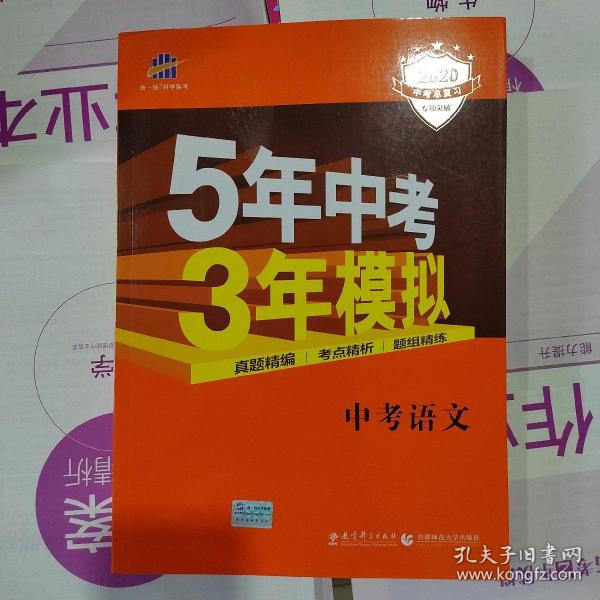 5年中考3年模拟 曲一线 2015新课标 中考语文（学生用书 全国版）