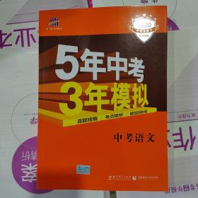 5年中考3年模拟 曲一线 2015新课标 中考语文（学生用书 全国版）