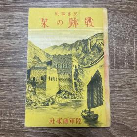 日本陆军画报社1939年版—《支那事变—战跡之刊》
侵华日记！！昭和十四年！！馆藏级！！