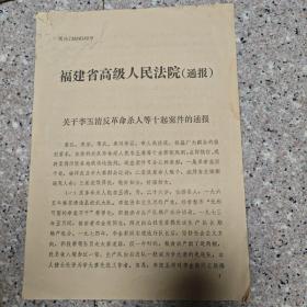 **时期语录关于捉拿反革命杀人犯的通报