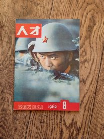 《人才》杂志/1982年第8期