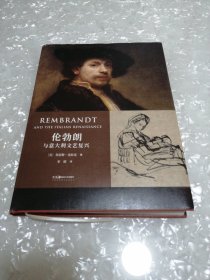 伦勃朗与意大利文艺复兴