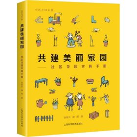 【正版】共建美麗家園——社區(qū)花園實(shí)踐手冊(cè)9787547840931