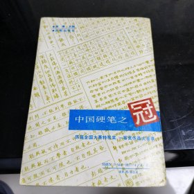 中国硬笔之冠:历届全国大赛特等奖、一等奖作品大荟萃