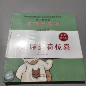 我不要生病（全5册）·中华优秀传统文化中医药知识启蒙系列绘本