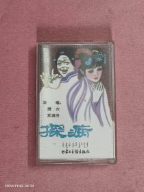 磁带-二人台《探病》