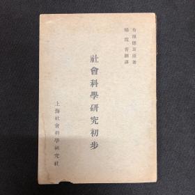 1929年伪装本【社会科学研究初步】瞿秋白著