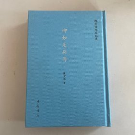 柳如是别传 下 ·陈寅恪先生文集 精装