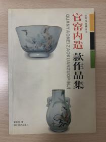 官窑内造款作品集 品好 2005年1版1印 印数仅5000册 带购书小票