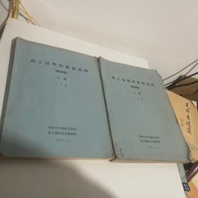 熱工過程的數(shù)據(jù)處理修改稿（上下冊）
