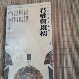 文化广角丛书：君权与亲情
