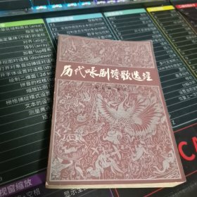 历代咏剧诗歌选注（作者签名本）