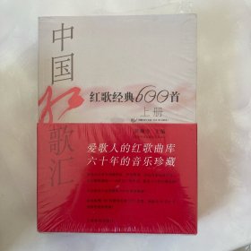 中国红歌汇：红歌经典600首（全两册）