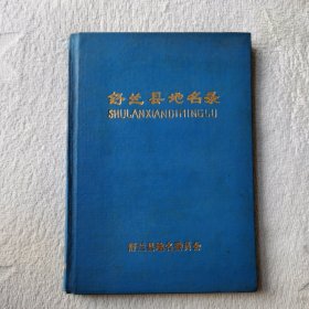 舒兰县地名录