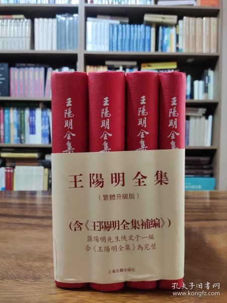 王阳明全集（繁体竖排，全新增补版，精装全4册）