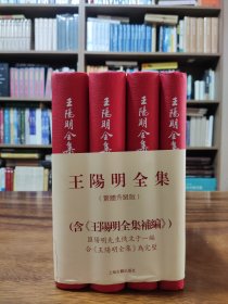 王阳明全集（繁体竖排，全新增补版，精装全4册）