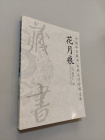 花月痕