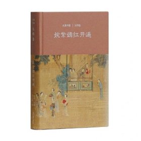 姹紫嫣红开遍：元明卷（大美中国系列）