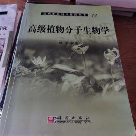 高级植物分子生物学