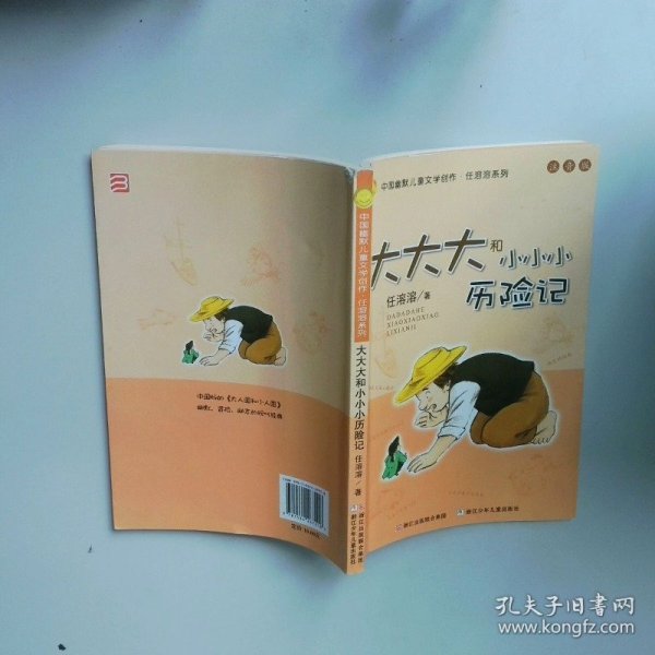 大大大和小小小历险记 中国幽默儿童文学创作 任溶溶系列  任溶溶著 浙江少年儿童出版社