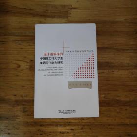 基于语料库的中国理工科大学生英语写作能力研究/外教社外语测试与教学丛书