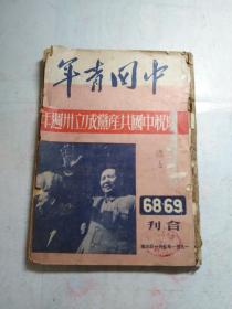 中国青年 1951年 68-72期 四本