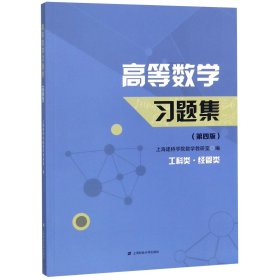 高等数学习题集（第4版 工科类·经管类）