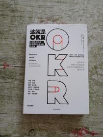 这就是OKR