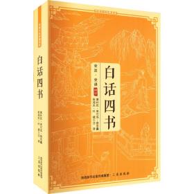 白话四书 中国古典小说、诗词 黄朴民，来可泓，俞忠鑫等注译 新华正版