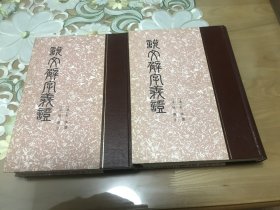 巜说文解字義证》上下