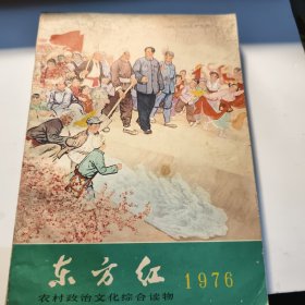 东方红 1976年16开版九五品A医上区