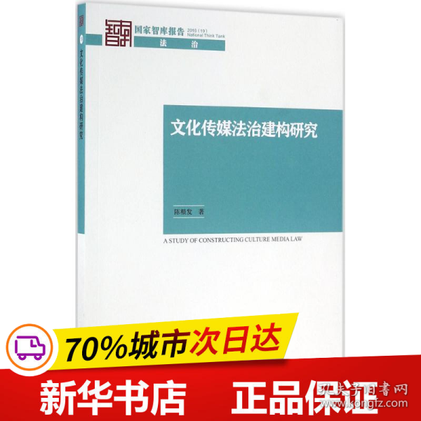 文化传媒法治建构研究