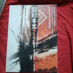 回归本元～潘鲁生当代艺术巡回展