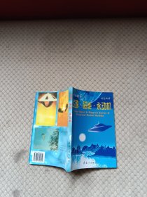 飛碟·磁能·永動(dòng)機(jī)