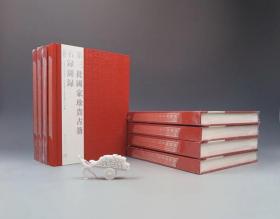 第三批国家珍贵古籍名录图录（国图社2012年版·16开精装1箱8册·定价3100元·自重13公斤）
