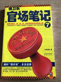 侯卫东官场笔记7：逐层讲透村、镇、县、市、省官场现状的自传体小说