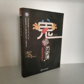 疯狂阅读 鬼脸历史课（套装4本）