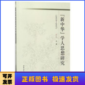 《新中华》学人思想研究(1933-1937)