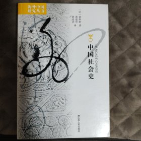 中国社会史