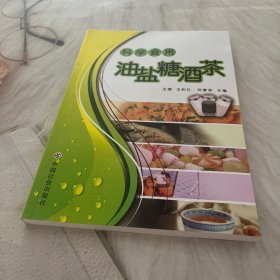 科学食用油盐糖酒茶