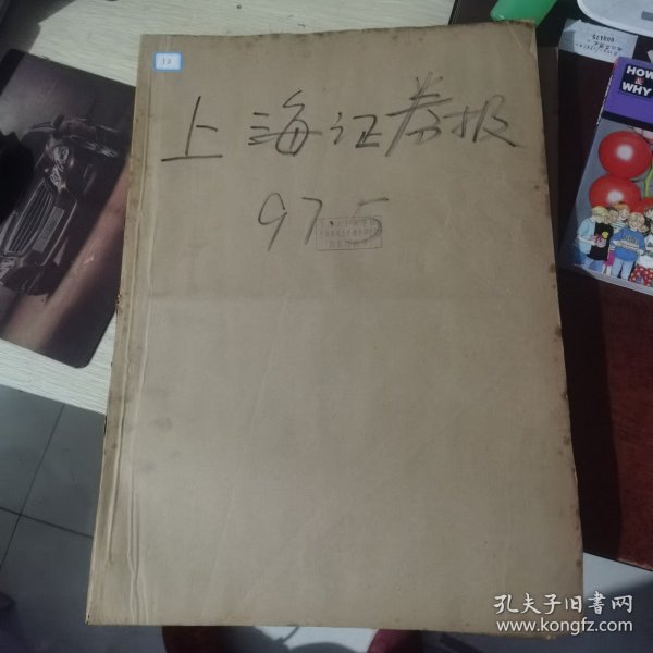 老报纸：上海证券报1997年5月合订本 中国资本市场A股发展回溯 原版原报原尺寸未裁剪【编号52】