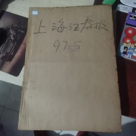 老报纸：上海证券报1997年5月合订本 中国资本市场A股发展回溯 原版原报原尺寸未裁剪【编号52】