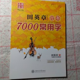 华夏万卷·田英章行书：7000常用字