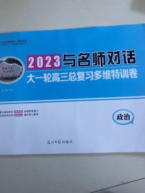 2023与名师对话大一轮高三总复习多维特训卷  政治